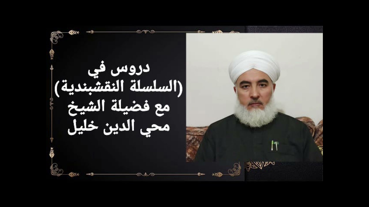 السلسلة النقشبنديةدرس (37)(سيدنا خالدضياءالدين بن حسين الشهرزوري الكردي)مع فضيلةالشيخ محي الدين خليل