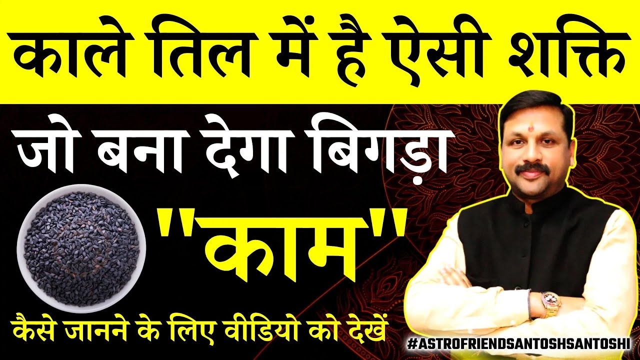 काले तिल में है ऐसी शक्ति जो बना देगा बिगड़ा 