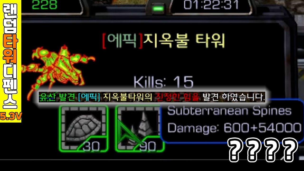 진짜 말도 안되는 데미지!!! 7지옥불 유산 미션 성공! [스타1 랜덤타워디펜스(랜타디) 5.3v]