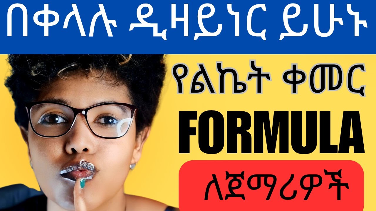 ልኬት አወሳሰድ እና ፎርሙላ ለጀማሪዎች