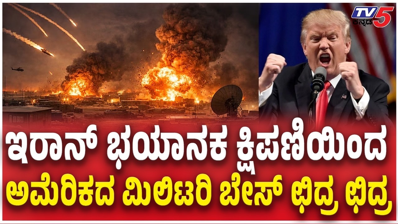 US Victoria Military Base in Iraq Destroyed By Iran​ ಭಯಾನಕ ಕ್ಷಿಪಣಿಯಿಂದ us ಮಿಲಿಟರಿ ಬೇಸ್​​ ಛಿದ್ರ ಛಿದ್ರ