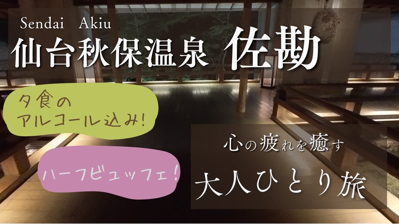 秋保温泉【佐勘】はじめての女性ひとり旅/オールインクルーシブでコスパ抜群！おすすめおひとり様プラン