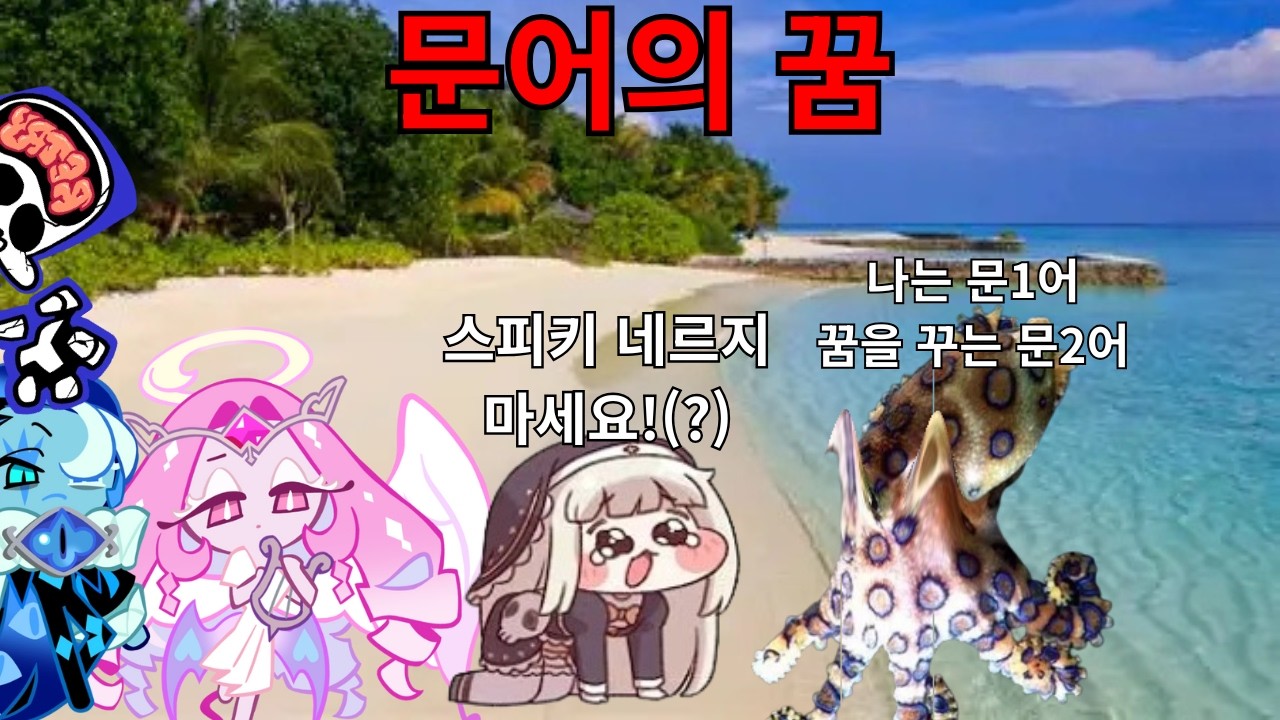 문어의 꿈