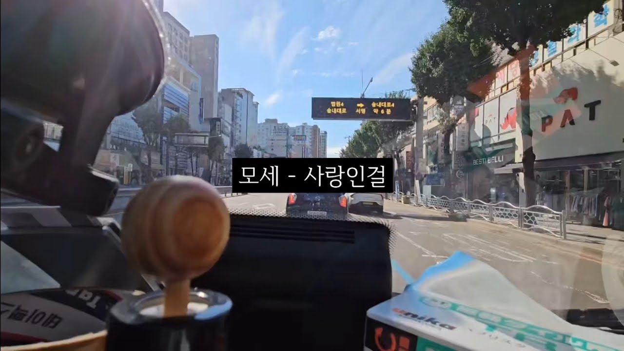 모세 - 사랑인걸(cover)