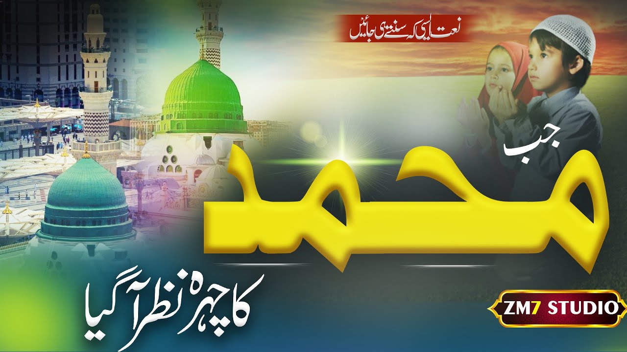Heart Touching Naat💚 Jab Muhammad Ka Chehra Nazar Aa Gaya | New Beautiful Urdu Naat Sharif 2025