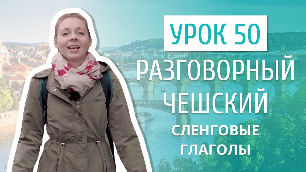Урок 50. Разговорный чешский I Сленговые глаголы в чешском языке