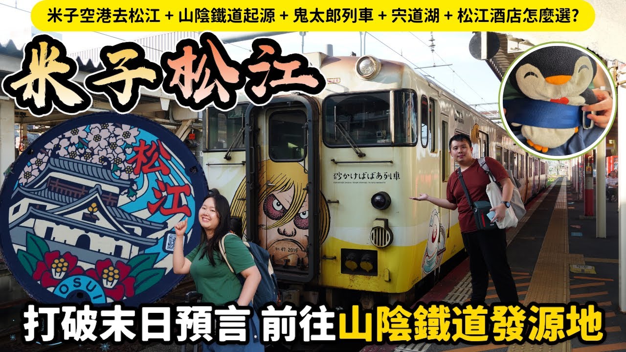 【日本山陰自由行2025】$920港幣來回米子✈️鬼太郎列車﹑山陰鐵道發源地＆開箱松江宍道湖溫泉酒店｜Momojoejoe遊山陰VlogEP1