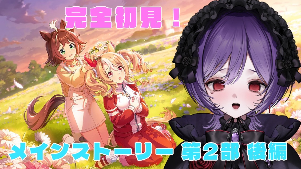 【#ウマ娘 】完全初見🔰メインストーリー 第2部 後編「種を貴方に、希望は巡る」初見さん大歓迎！【#ウマ娘プリティーダービー/ #宵十めむ/#vtuber 】