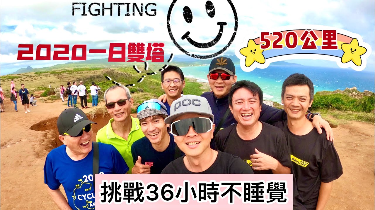 一日雙塔 ｜520公里|愛你愛妳我愛你 ｜2020520