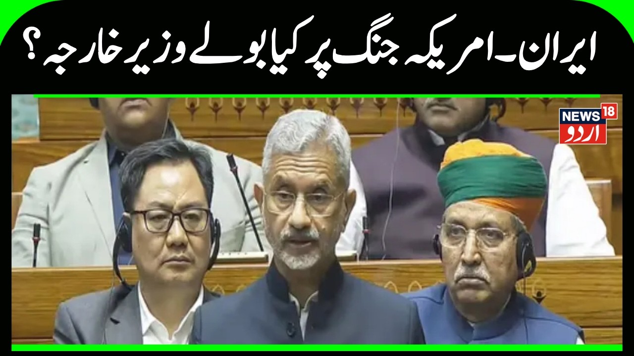 Jaishankar in Lok Sabha: India Favours Peace & Diplomacy in West Asia Conflict | Iran War Update