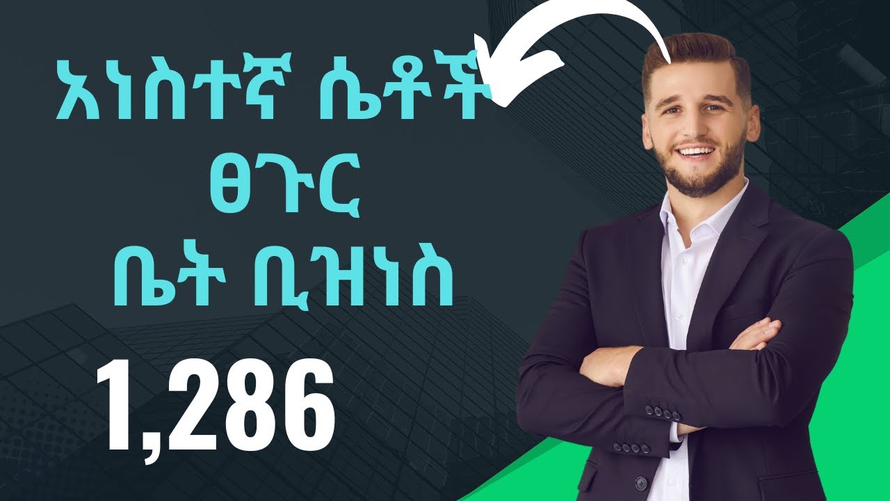 የሴቶች ፀጉር ቤት ስራ ለመጀመር