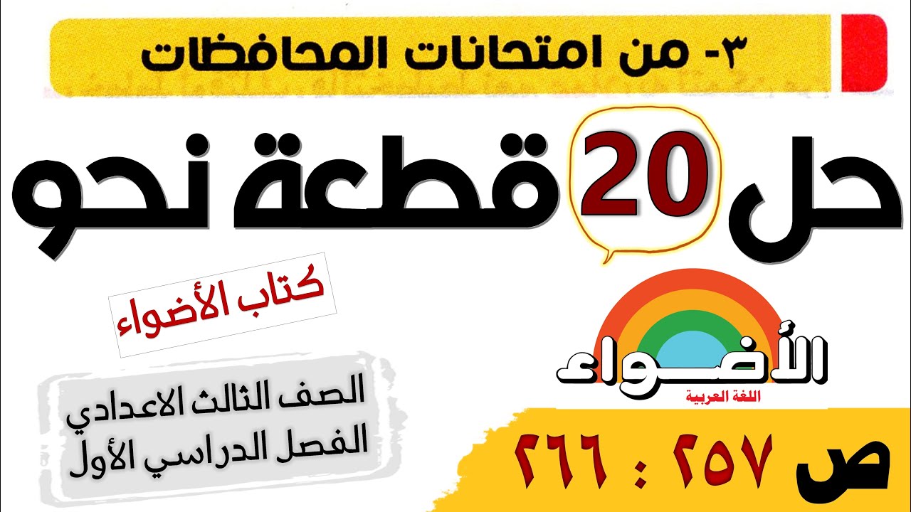 حل 20 قطعة نحو للصف الثالث الإعدادي من امتحانات المحافظات للأعوام السابقة من كتاب الأضواء 2023