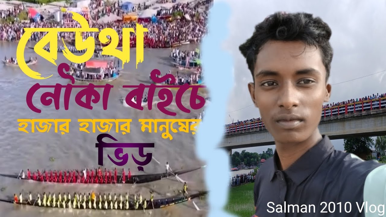 বেউথা নৌকা বাইচে হাজার হাজার মানুষের ভিড়।Salman 2010 Vlog। New bangla vlog video। 