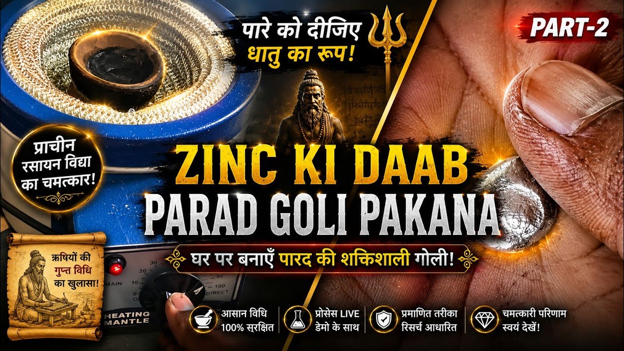 Zinc Jaste Ki Daab Main Goli Pakana ।।जस्ते की डाब में पारद गुटिका पकाना पार्ट-2 Solid Mercury