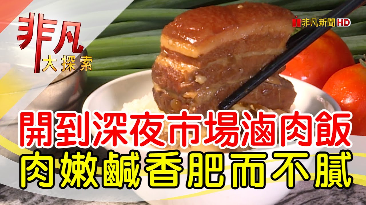深夜食堂市場滷肉飯│台中美食必吃│李海魯肉飯│【非凡大探索】2023.06.18