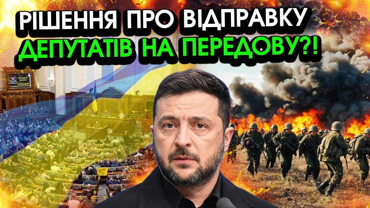 Неочікуване РІШЕННЯ про ВІДПРАВКУ усіх ДЕПУТАТІВ НА ФРОНТ?! Подібного не чекав жоден УКРАЇНЕЦЬ