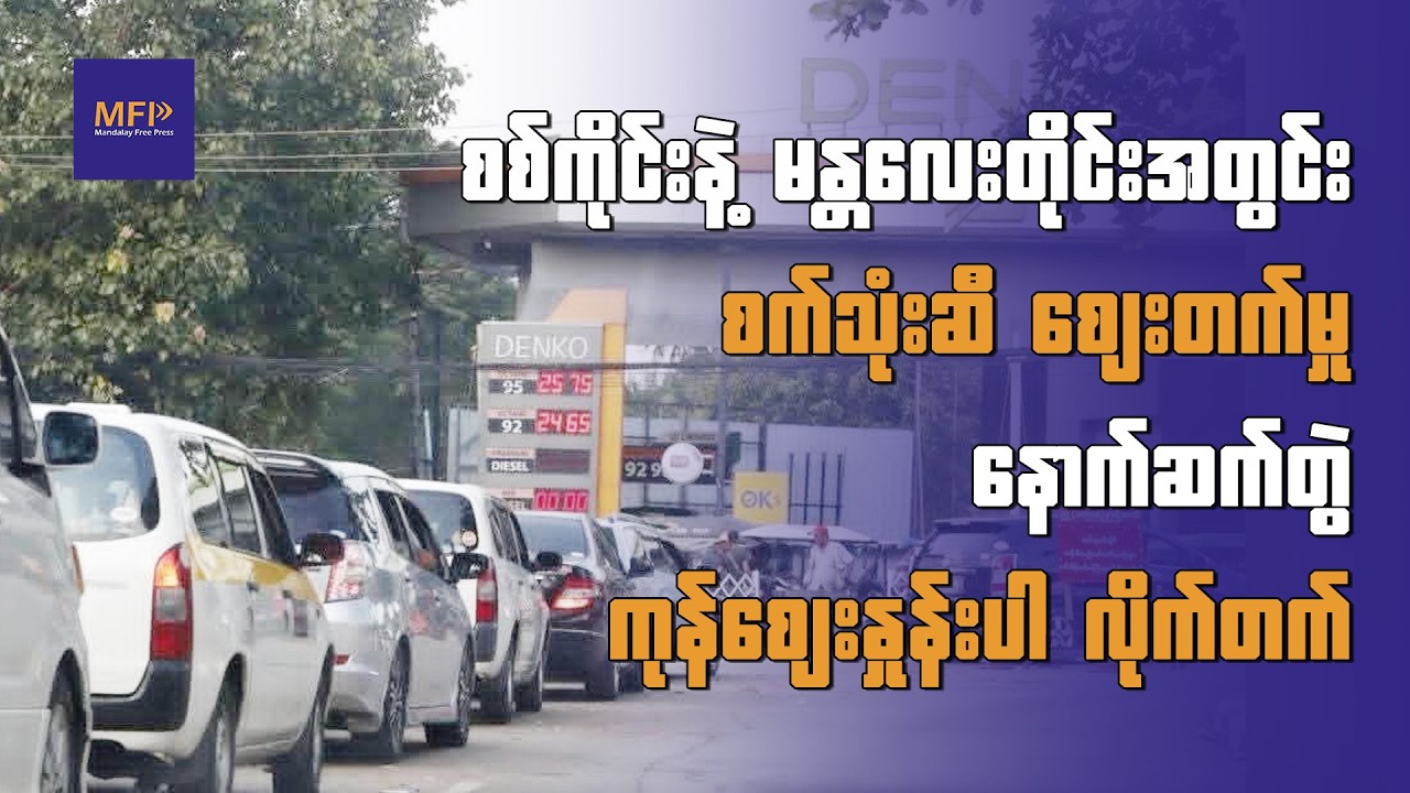 စစ်ကိုင်းနဲ့ မန္တလေးတိုင်းအတွင်း စက်သုံးဆီ စျေးတက်မှု နောက်ဆက်တွဲ ကုန်စျေးနှုန်းပါ လိုက်တက်၊