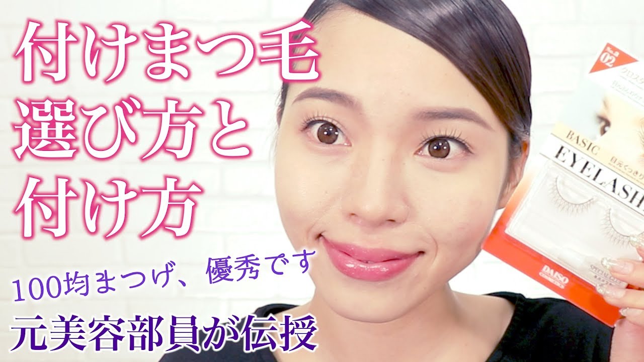 【付けまつ毛】違和感ゼロ。値段は関係ありません！目のサイズが変わる付けまつ毛テク