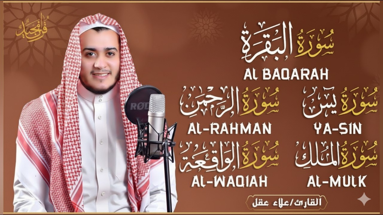 رقية للبيت سورة البقرة، يس، الواقعة، الرحمن، الملك  - شفاء وبركة وحفظ من الشيطان Quran Ruqyah