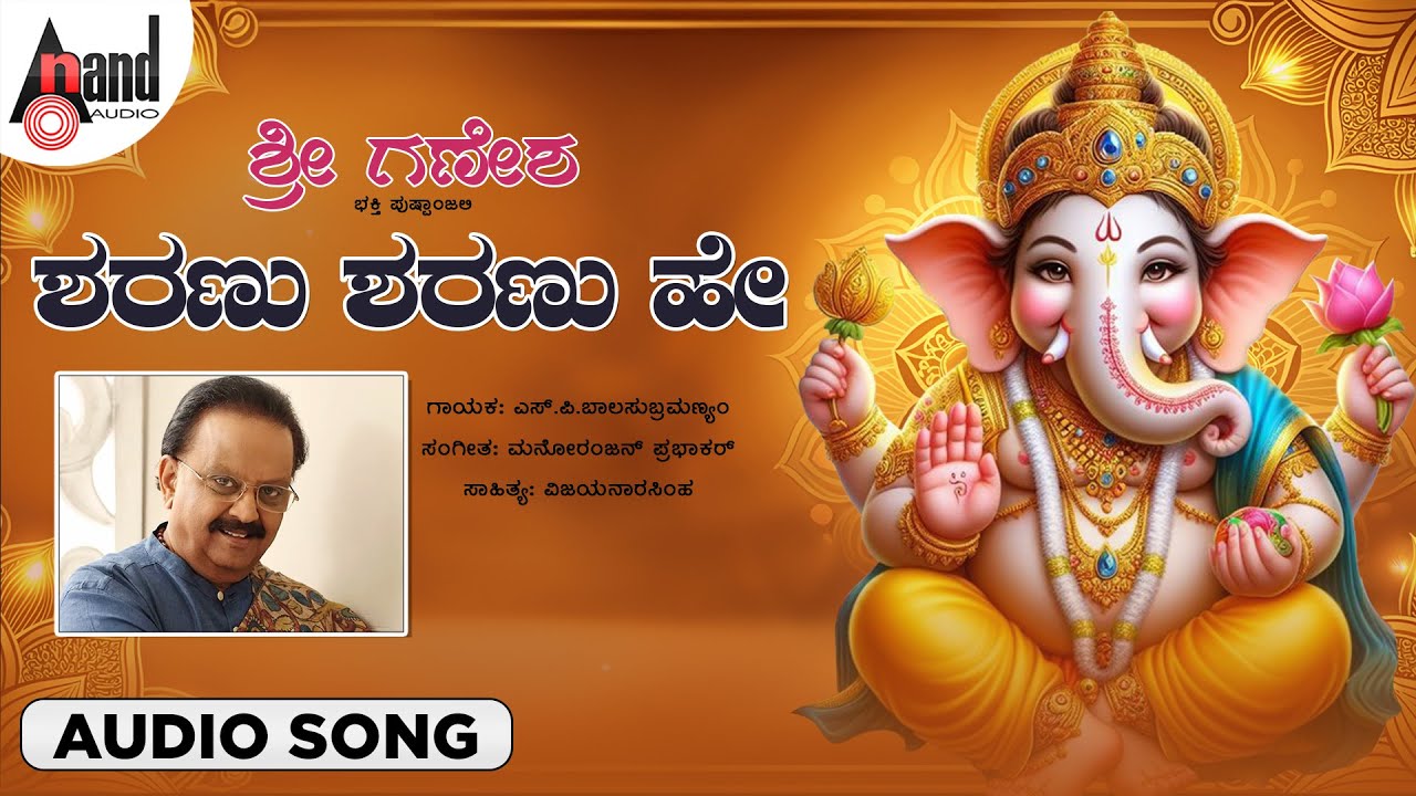 Sharanu Sharanu Hey | S.P.Balasubramanyam | Manoranjan Prabhakar | Vijayanarasimha