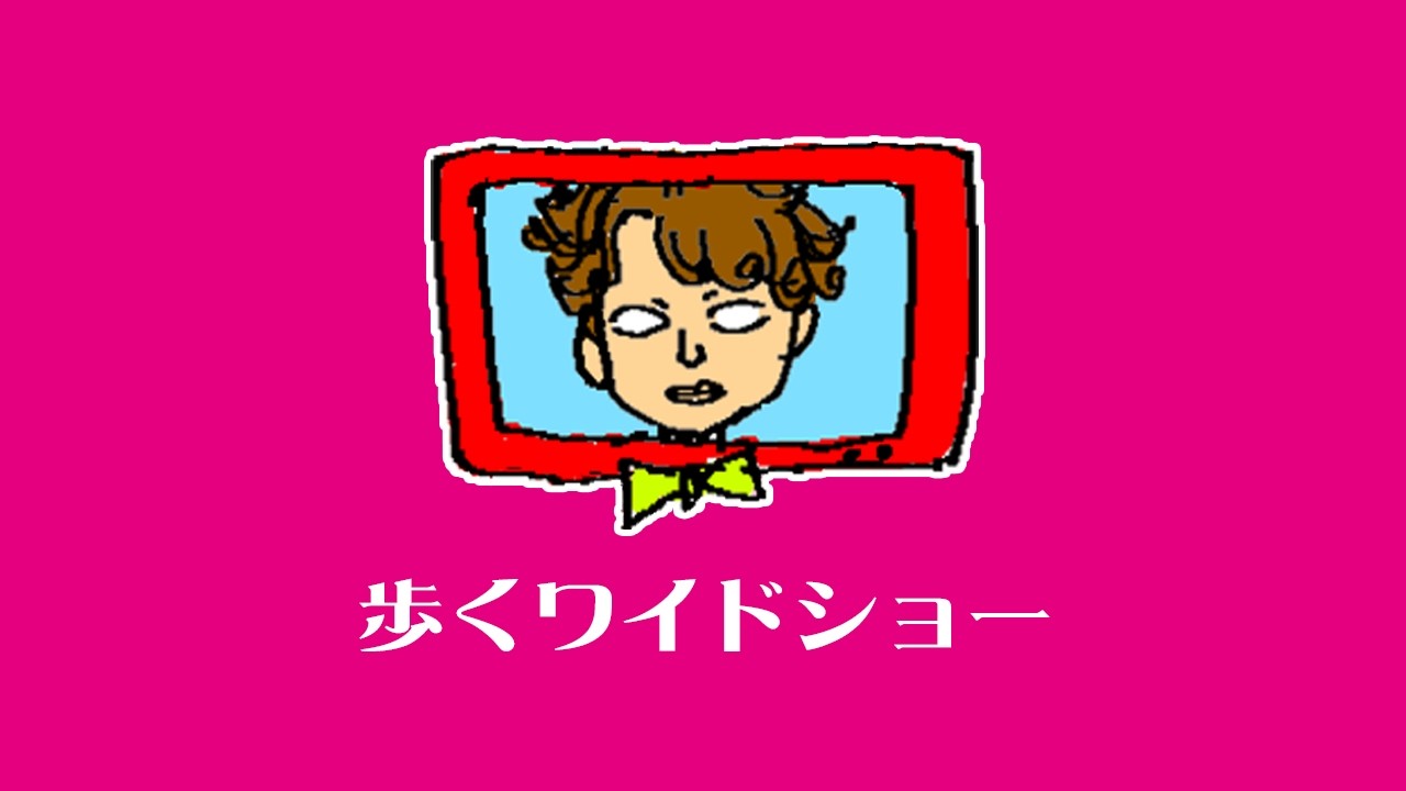 歩くワイドショー