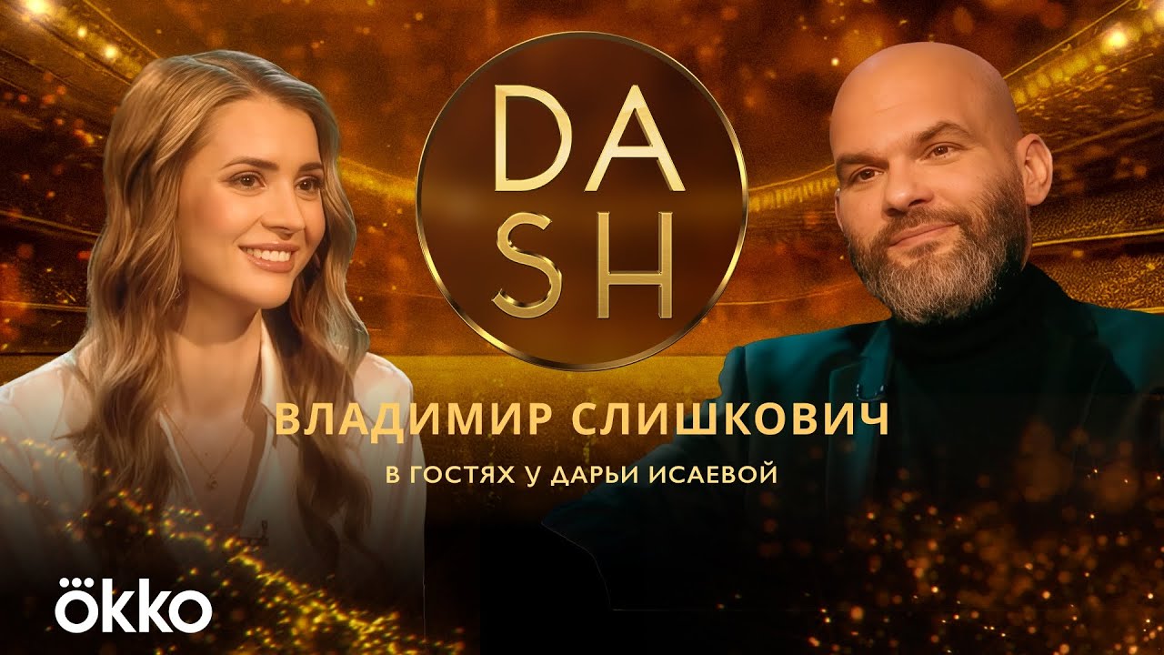 DASH. Слишкович – в чем главная беда «Спартака», побег из Боснии и от звездного отца