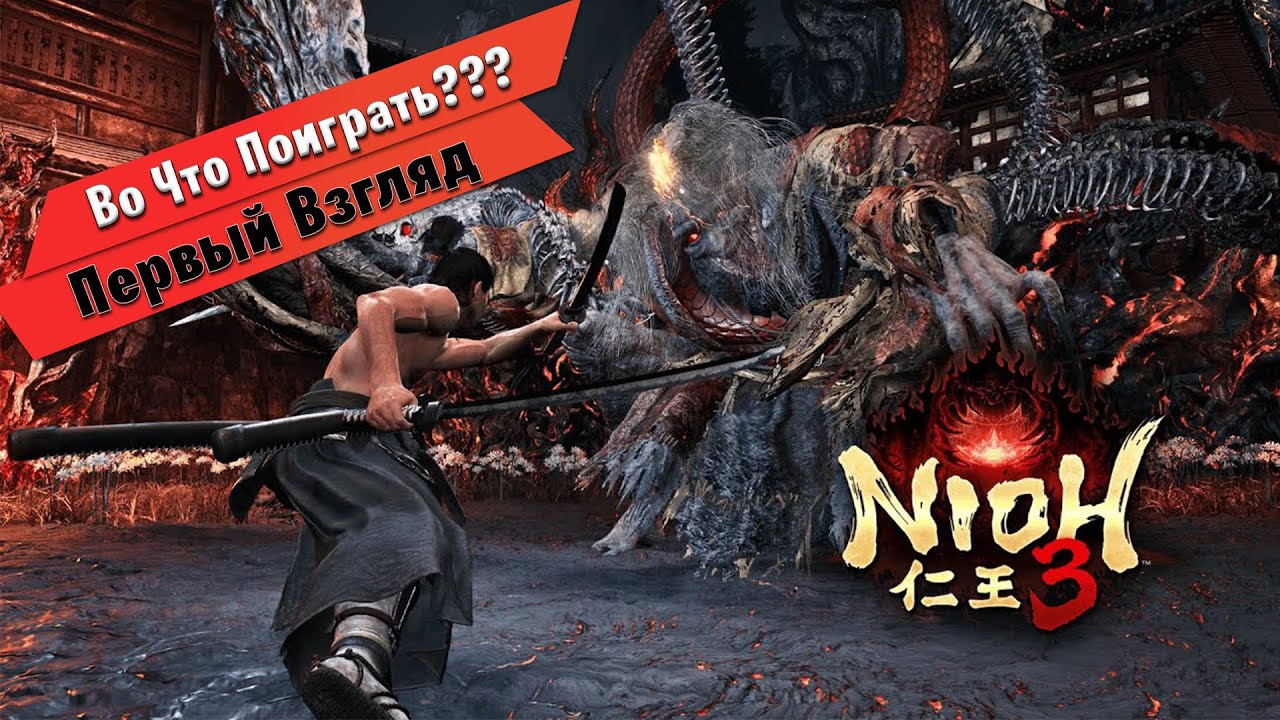🎮Во Что Поиграть???🎮 Nioh 3 Первый Взгляд Продолжение Соулслайк про Ниндзю
