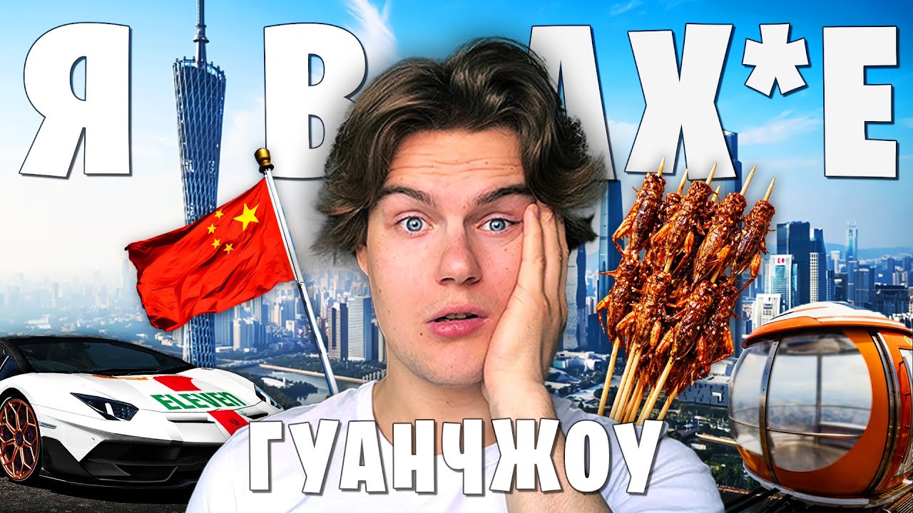 ГУАНЧЖОУ: КИТАЙ к которому Я НЕ БЫЛ ГОТОВ