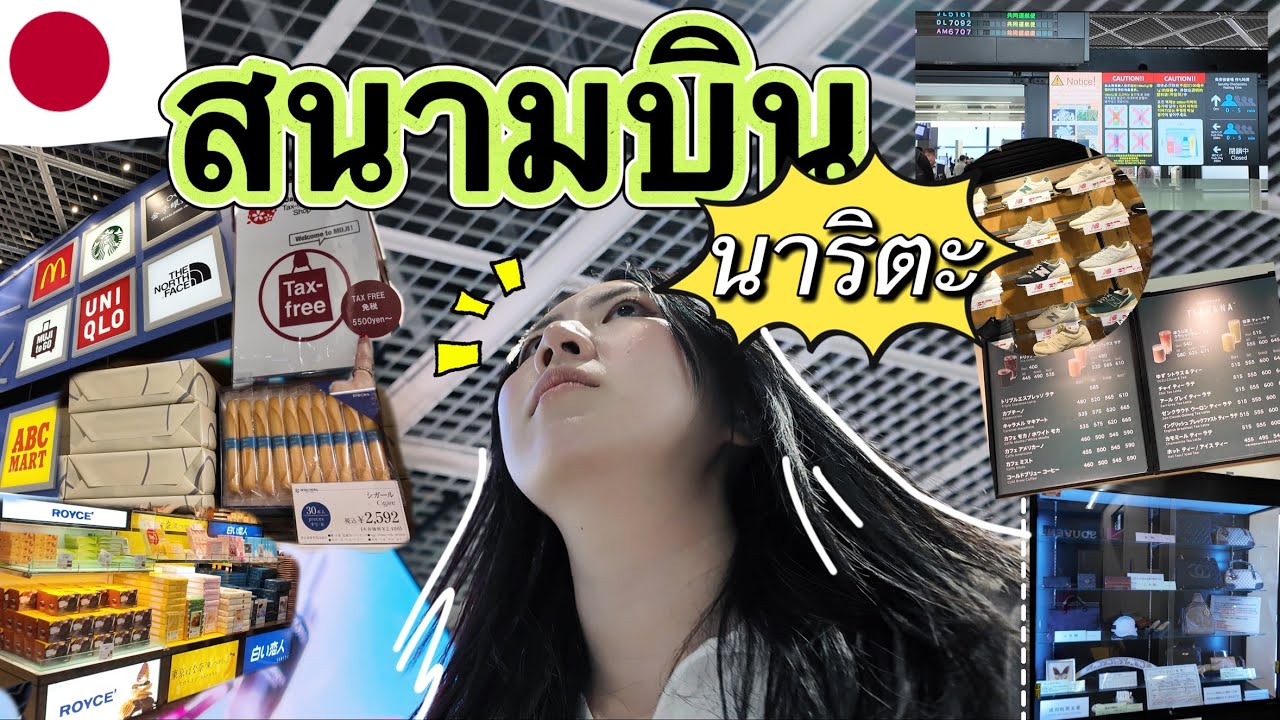 EP108. สนามบินนาริตะ 🇯🇵 2025 มีอะไรอัพเดทบ้าง | what's new in Narita airport