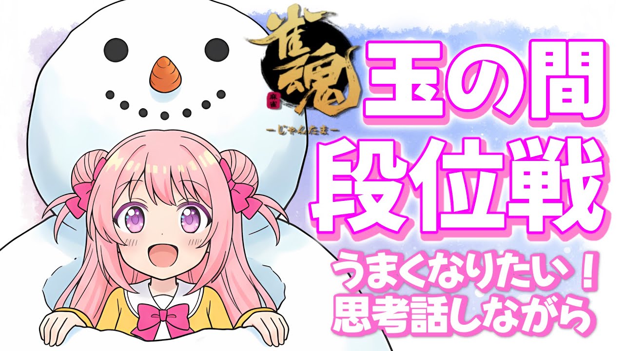 【雀魂/段位戦】玉の間🌟段位戦❄375日目🍓❄️(556日連続配信中✌)2/05(木)【Vtuber/淡雪花奏/麻雀】