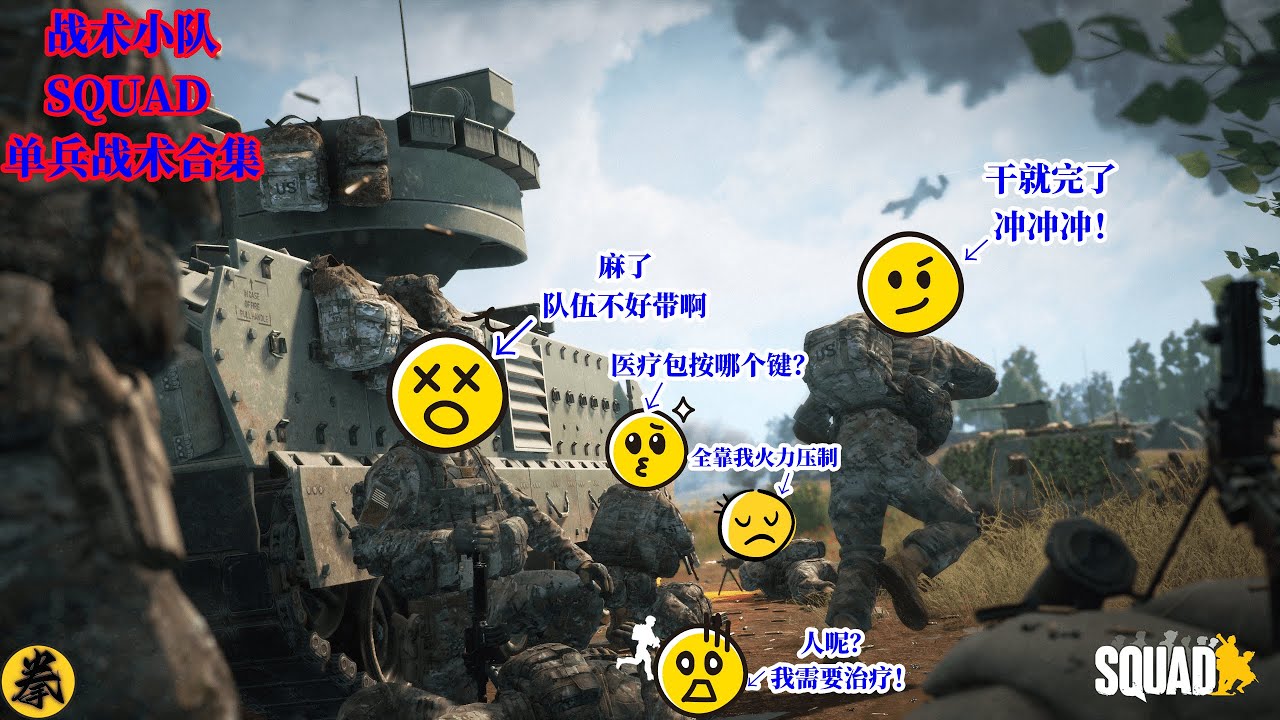 战术小队SQUAD/队长合集第64期
