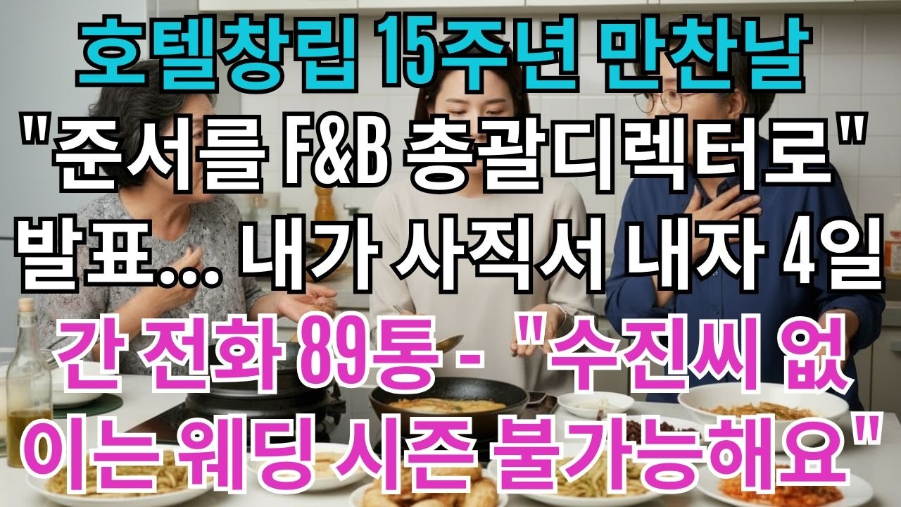 호텔창립15주년만찬날,대표님께서발표하셨다.'준서를F&B총괄디렉터로임명하겠습니다'나는웃으며조용히사직서를냈다.4일간호텔에서걸려온전화89통.'수진씨없이는이번웨딩시즌절대못버텨요'