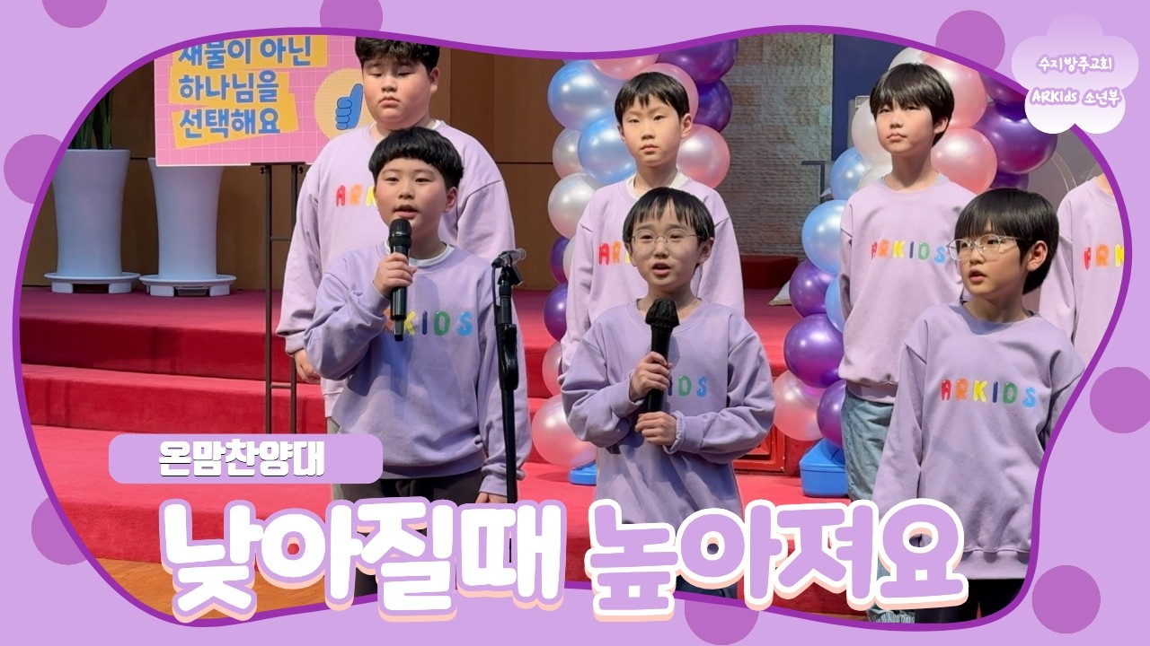 [온맘찬양대] 낮아질때 높아져요