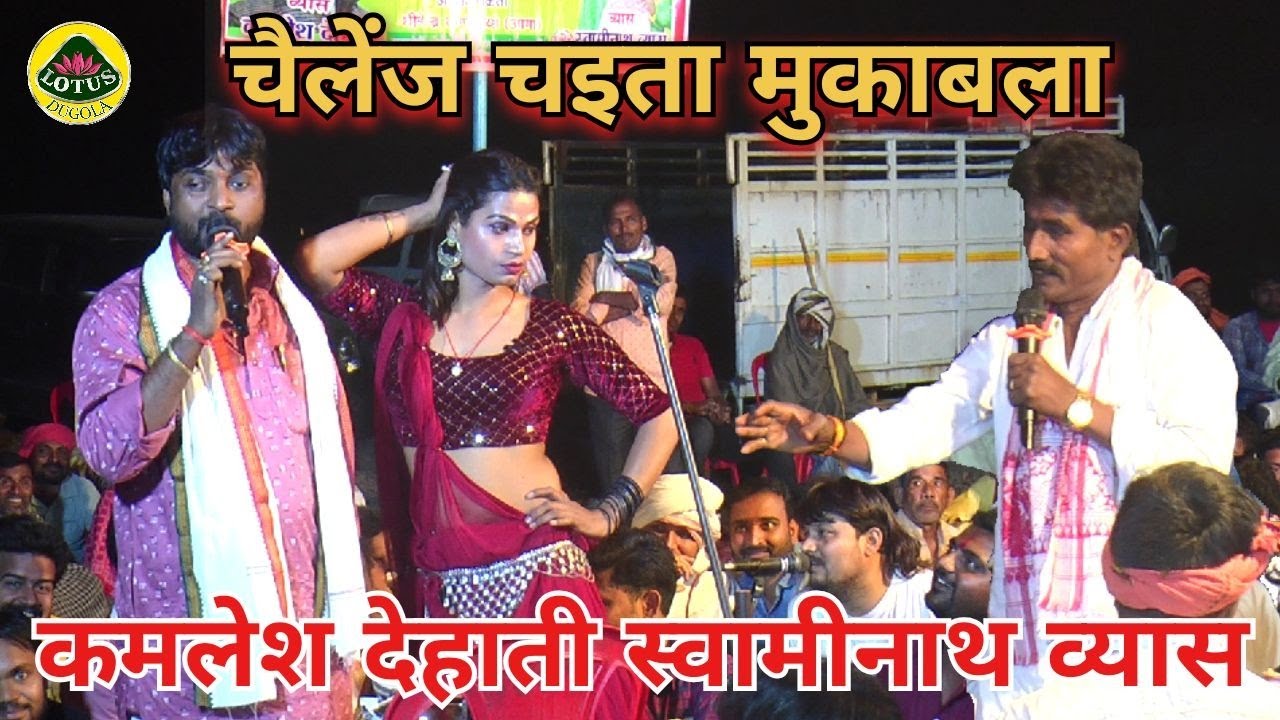 चैलेंज चैता दुगोला कमलेश देहाती स्वामीनाथ व्यास के साथ | #Swaminath Vyas #Chaita #Laydari Dugola 