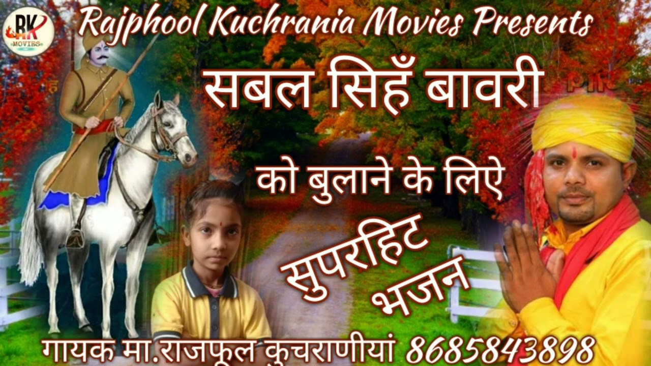 सबल सिहँ बावरी मान कै चलै नै रै हो मालिक ///गायक मा.राजफूल कुचराणीयां 8685843898