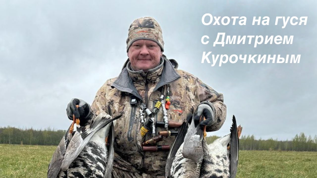 Охота на гуся с Дмитрием Курочкиным