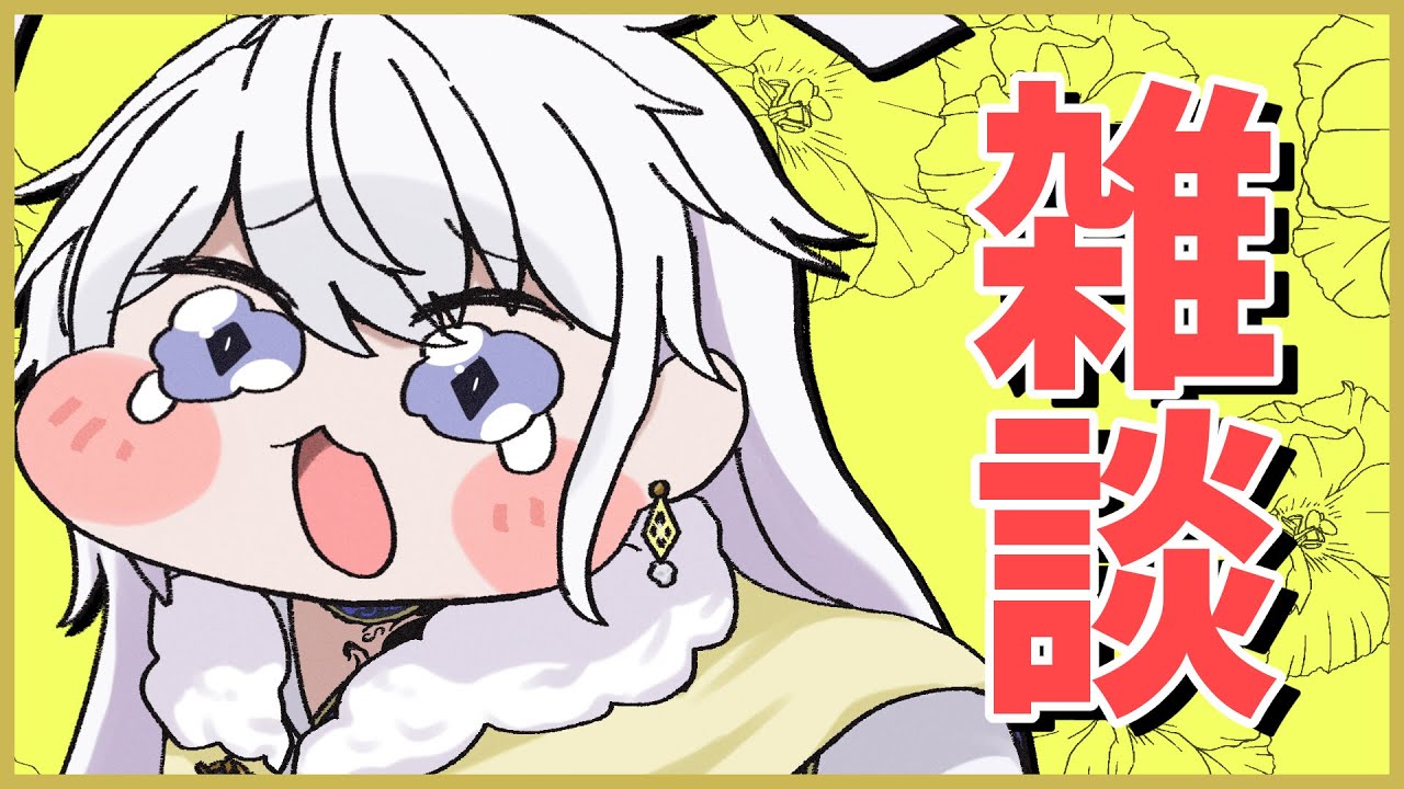 【雑談配信】歌とかTRPG？トークテーマのお話？　16時からナイトレインやります【有栖院日夜子 #Vtuber 】