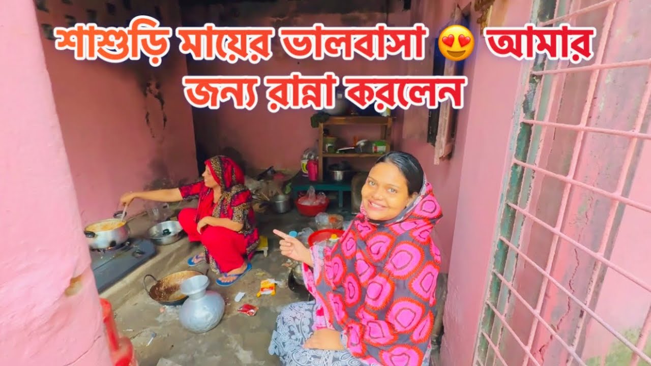 শাশুড়ি মায়ের ভালবাসা 😍 আমার জন্য রান্না করলেন যা #video