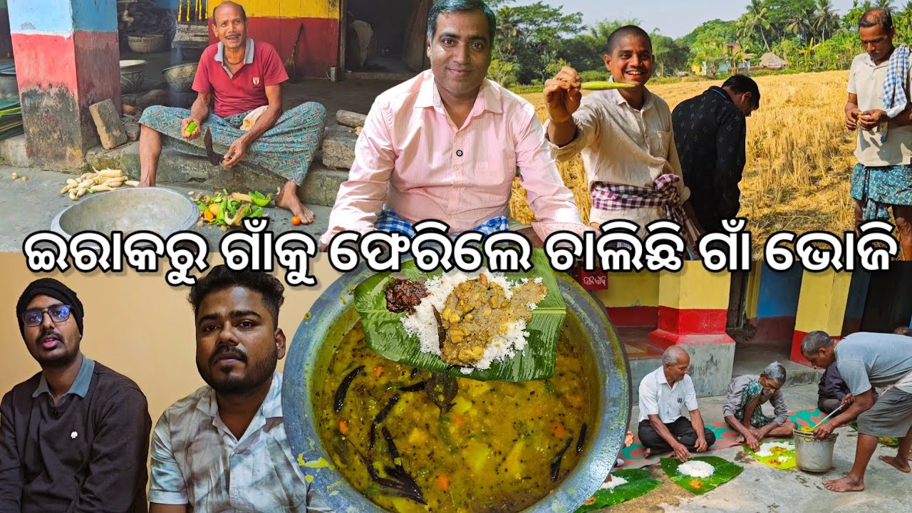 ଇରାକରୁ ଗାଁକୁ ଫେରିଲେ ଚାଲିଛି ଗାଁ ଭୋଜି 😋 l ଜଙ୍ଗଲରୁ ମିଳିଲା ଅଜଣା ଫଳ l Gouranga Nayak Odia Vlogs 