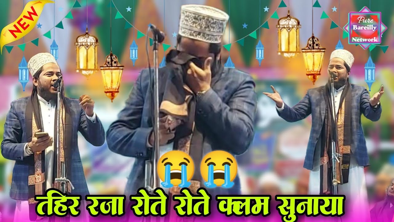 Tahir Raza Rampuri रोते रोते क्लम सुनाया - Tahir Raza Rampuri New Naat 2025