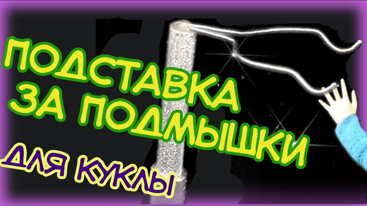 Подставка для куклы за подмышки. Как сделать подставку для куклы своими руками.