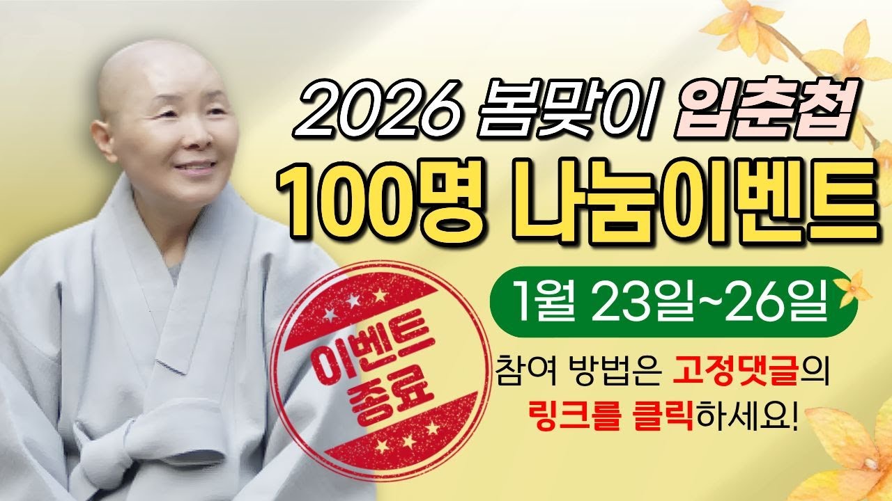 [댓글이벤트] 2026 봄맞이 입춘첩 100명 나눔이벤트│정목스님의 새봄 메세지