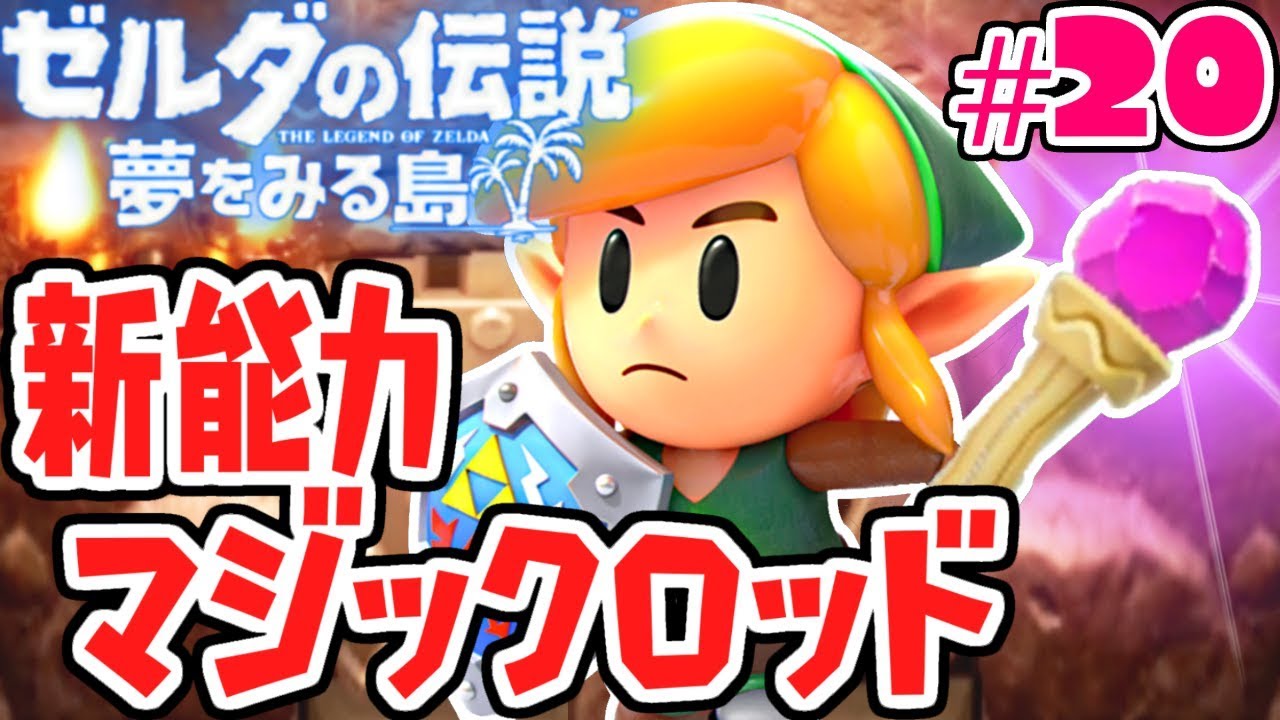 炎のマジックロッドで敵を燃やせ!!新能力が強すぎる!!夢をみる最速実況Part20【ゼルダの伝説 夢をみる島】