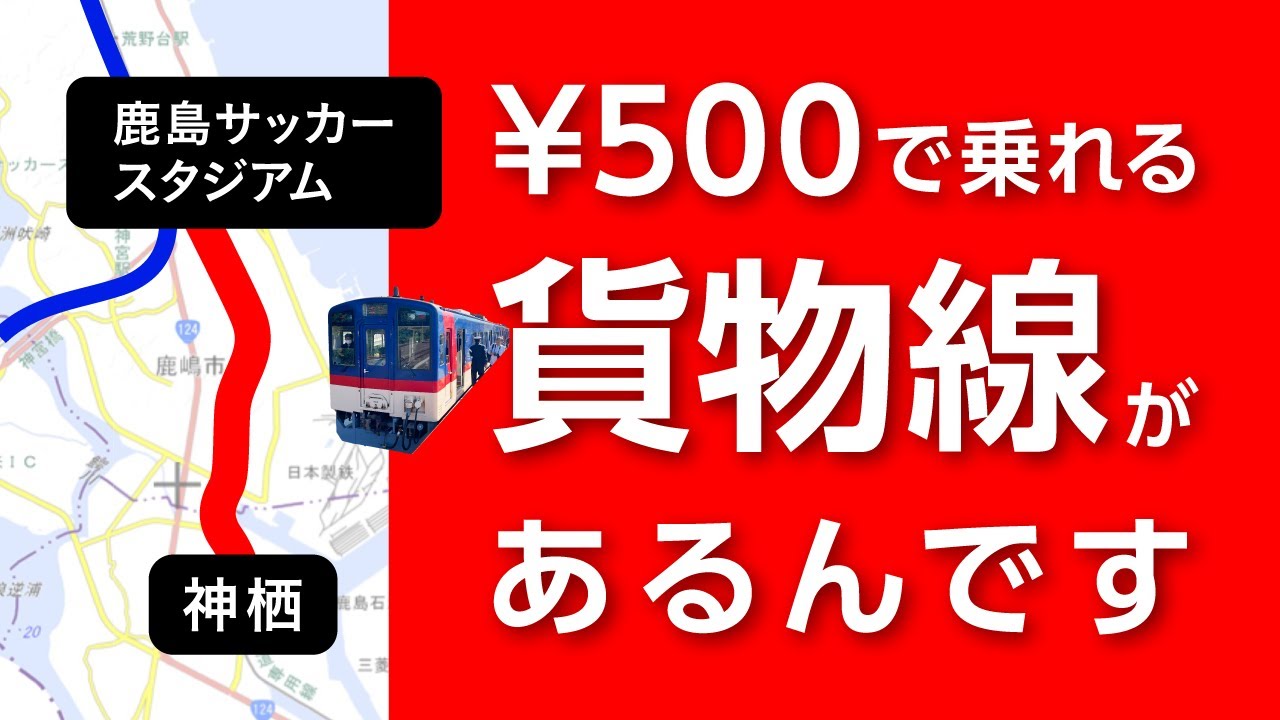 【幻の神栖駅】¥500で乗れる貨物線・鹿島臨港線に乗ってきた！