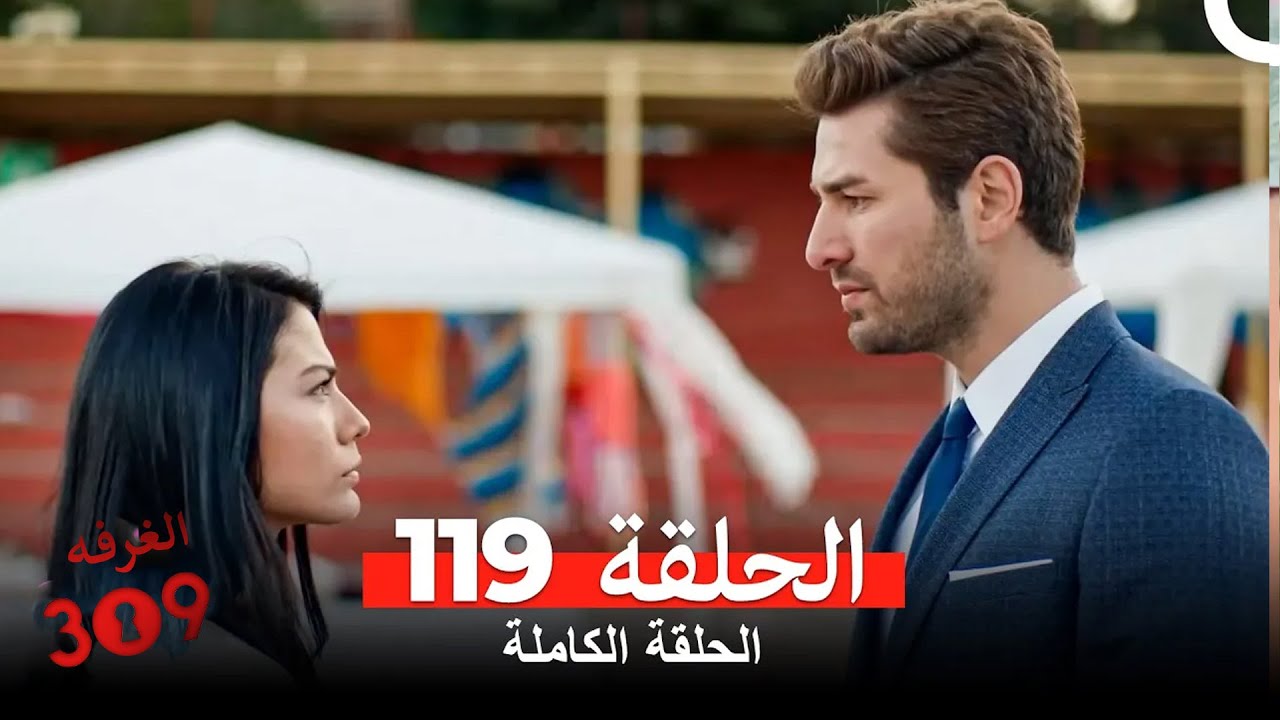 الغرفه 309 الحلقة 119 (Arabic Dubbed)