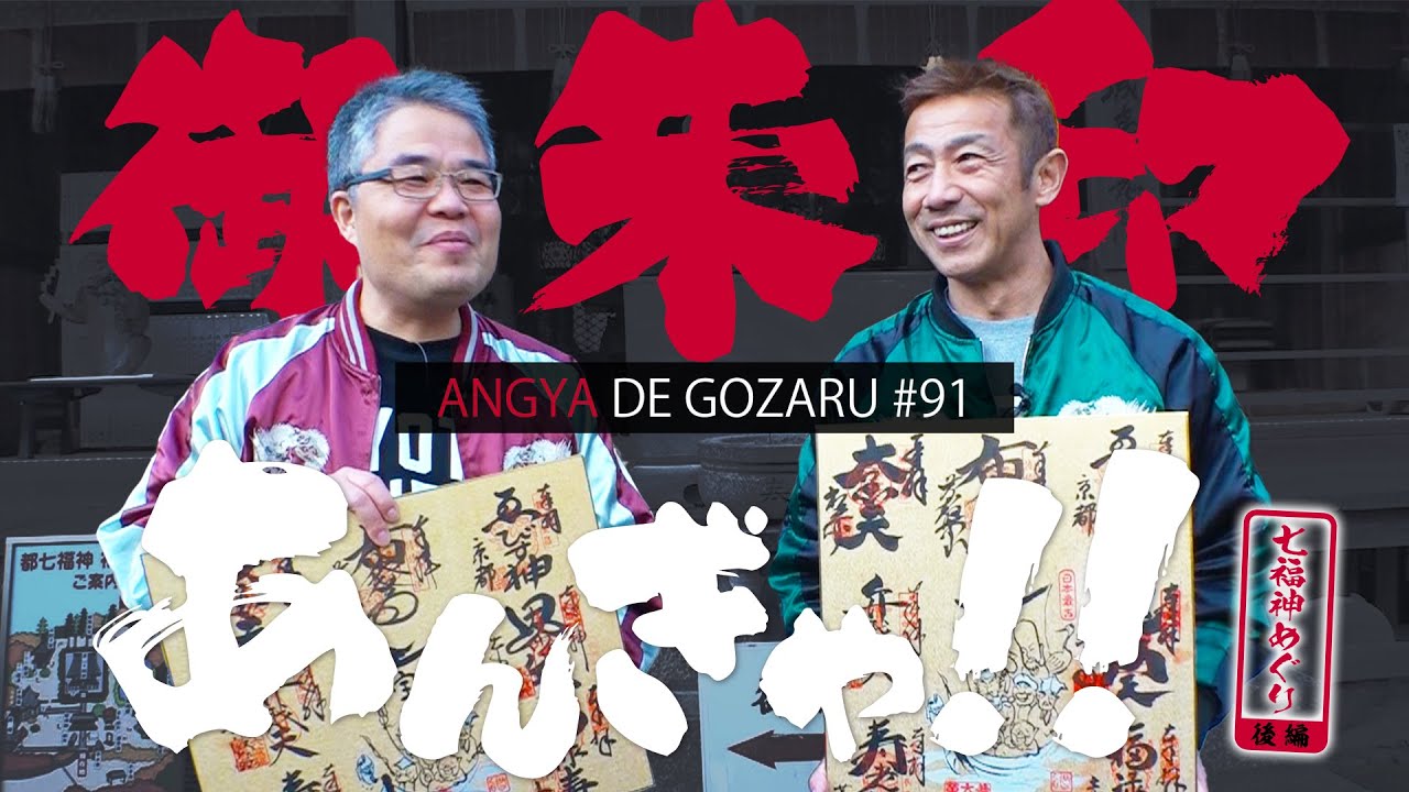 あんぎゃでござる！！ ＃９１　御朱印あんぎゃ！！都七福神めぐり・後編（2020年1月12日放送）