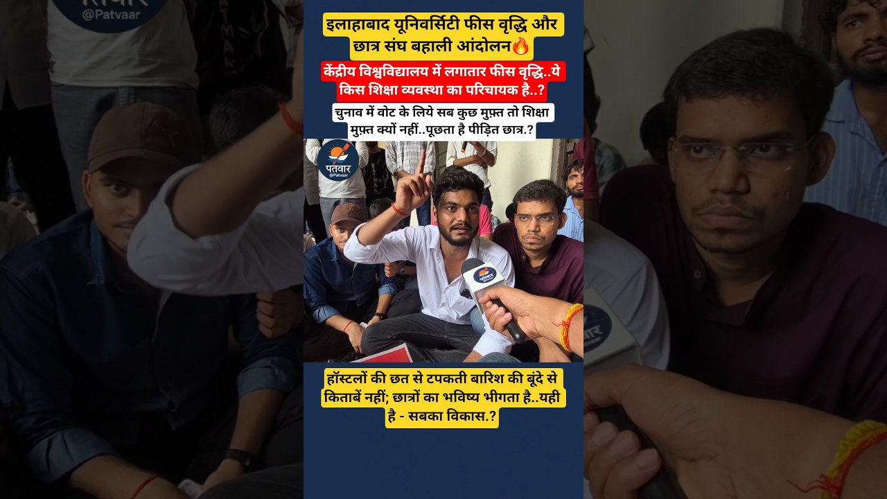 Allahabad University students protest 17 July #allahabaduniversity #pryagraj #students #shorts #news