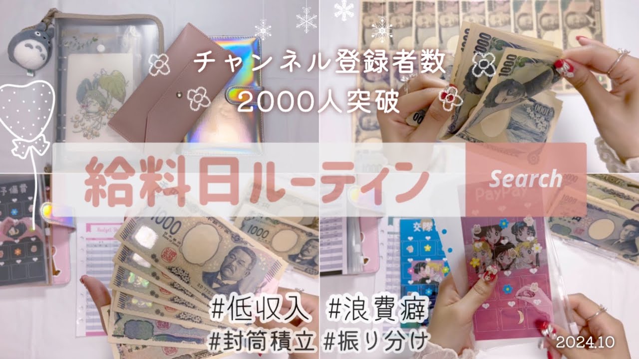 【給料日ルーティン】10月分🐰🌱20代/低収入/実家暮らし/🫶🏻チャンネル登録者数2000人突破!!