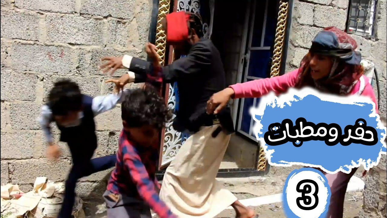 /حفر ومطبات الحلقه 3/سعاد وعيالة يقتحمو  بيت  قاسم /موفق الشاقي المكار /حاسب الشاقي قبل ان يجف عرقة/