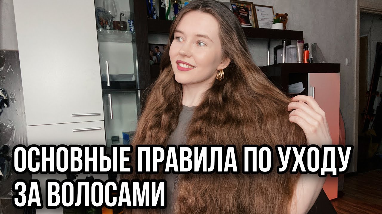 Длинные волосы | Основные правила ухода за волосами